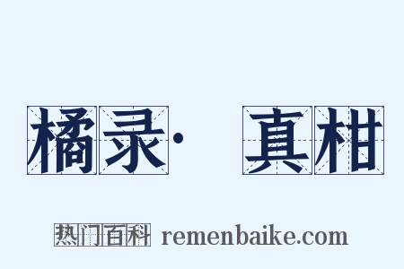 橘录·真柑是什么意思的图片